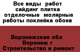 Все виды  работ: сайдинг,плитка; отделочные, молярные работы,поклейка обоев. - Воронежская обл., Воронеж г. Строительство и ремонт » Другое   